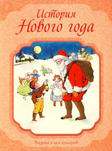 История Нового года обложка книги
