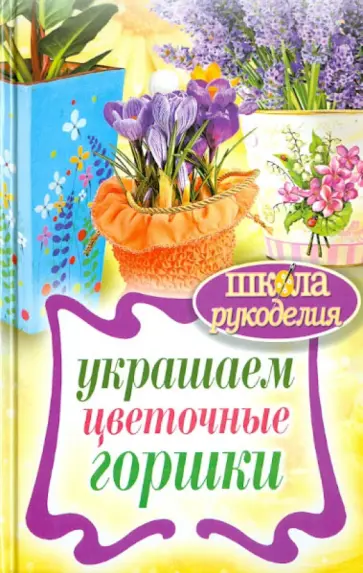 Украшаем цветочные горшки обложка книги
