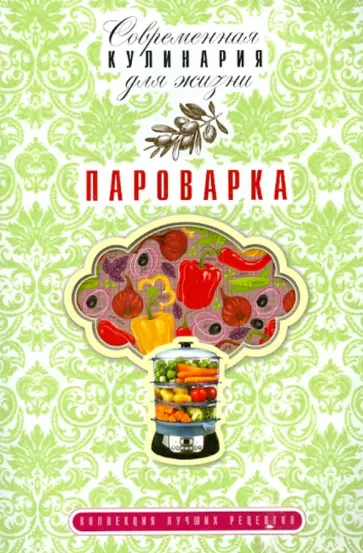 Пароварка обложка книги