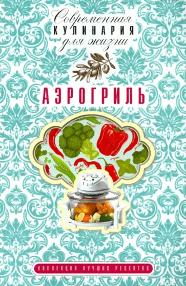 Аэрогриль обложка книги