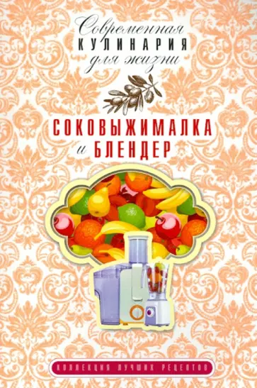 Соковыжималка и блендер обложка книги