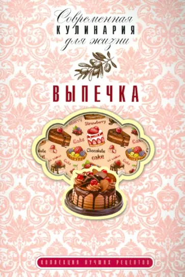 Выпечка обложка книги