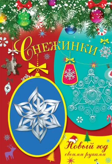 Снежинки обложка книги