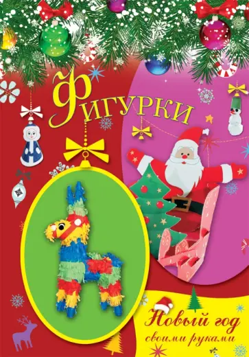 Фигурки обложка книги