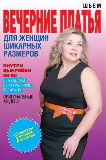 Шьем вечерние платья для женщин шикарных размеров обложка книги