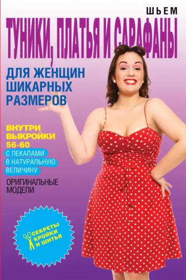 Шьем туники, платья и сарафаны для женщин шикарных размеров обложка книги