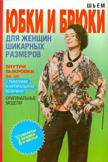 Шьем юбки и брюки для женщин шикарных размеров обложка книги