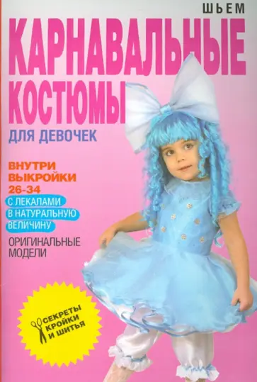 Шьем карнавальные костюмы для девочки обложка книги