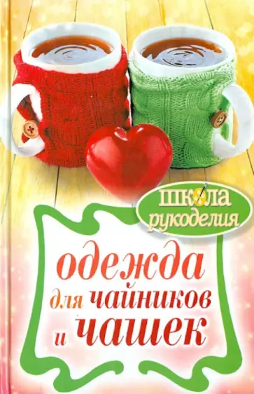 Одежда для чайников и чашек обложка книги