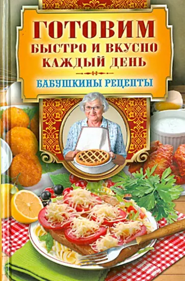 Готовим быстро и вкусно каждый день обложка книги