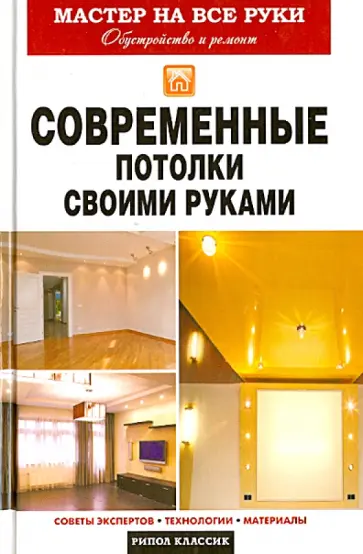 Современные потолки своими руками обложка книги