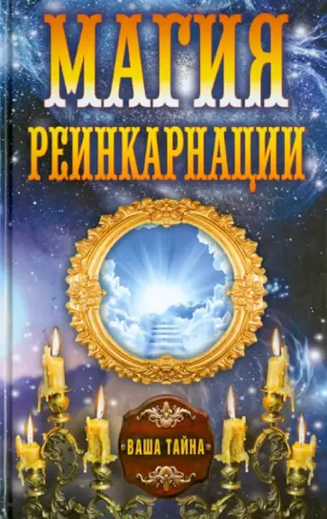 Магия реинкарнации обложка книги