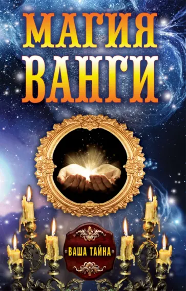 Магия Ванги обложка книги