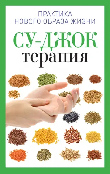 Су-джок терапия Су-джок терапия обложка книги