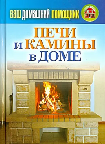 Ваш домашний помощник. Печи и камины в доме обложка книги