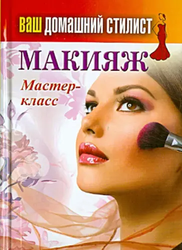 Ваш домашний стилист. Макияж. Мастер-класс обложка книги