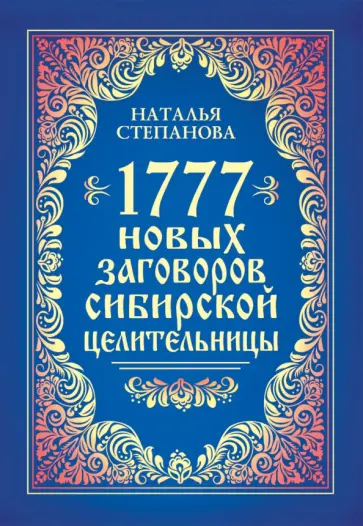 1777 новых заговоров сибирской целительницы обложка книги