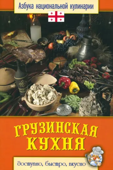Грузинская кухня Грузинская кухня обложка книги