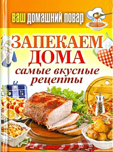Ваш домашний повар. Запекаем дома. Самые вкусные рецепты обложка книги