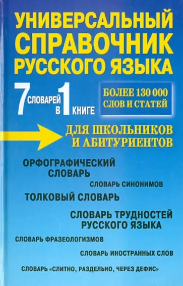 7 словарей в 1 книге. Универсальный справочник русского языка для школьников и абитуриентов обложка книги