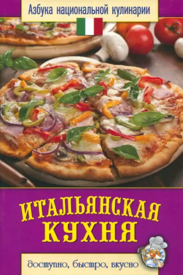 Итальянская кухня Итальянская кухня обложка книги