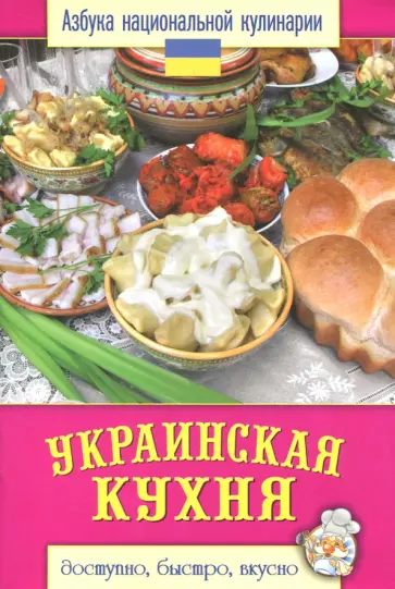 Украинская кухня Украинская кухня обложка книги