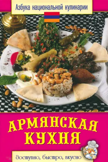 Армянская кухня Армянская кухня обложка книги