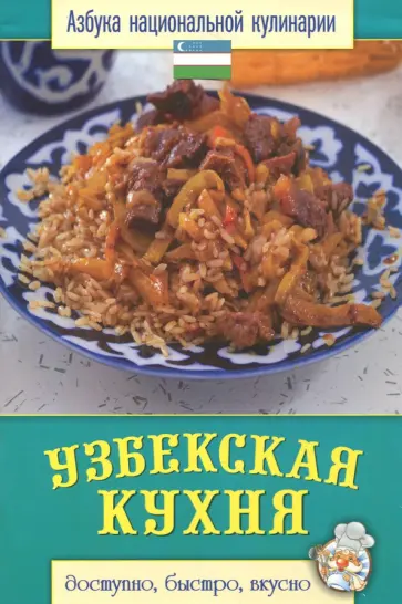 Узбекская кухня Узбекская кухня обложка книги