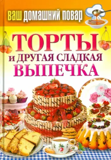 Торты и другая сладкая выпечка обложка книги
