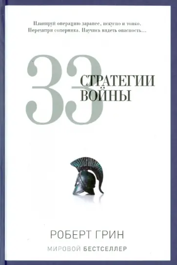 33 стратегии войны обложка книги