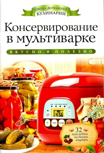 Консервирование в мультиварке (+32 наклейки) обложка книги