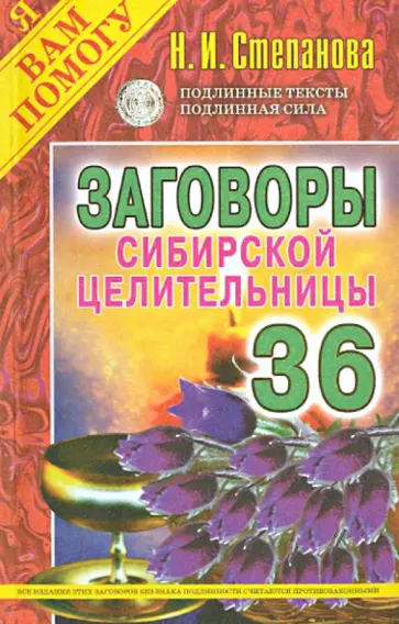 Заговоры сибирской целительницы. Выпуск 36 обложка книги