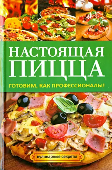 Настоящая пицца обложка книги