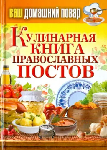 Ваш домашний повар. Кулинарная книга православных постов обложка книги