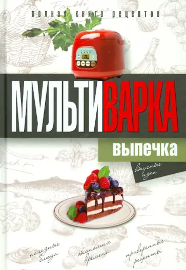 Мультиварка. Выпечка. Полная книга рецептов обложка книги