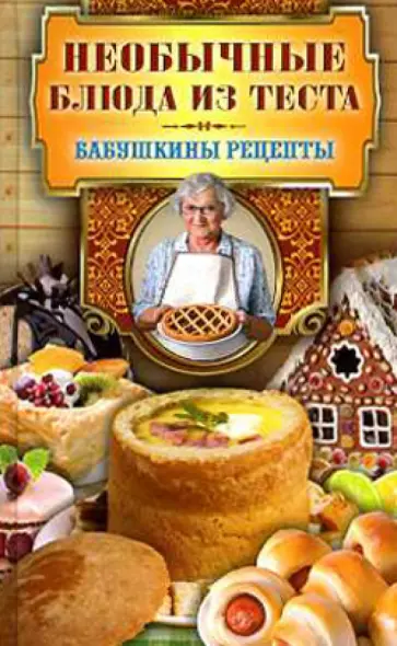 Необычные блюда из теста обложка книги