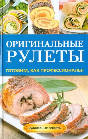 Оригинальные рулеты обложка книги