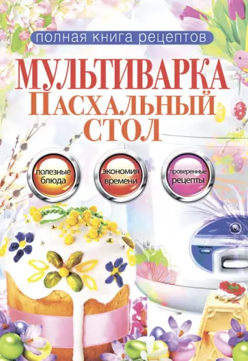 Мультиварка. Пасхальный стол обложка книги