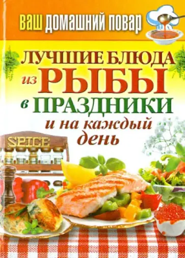 Ваш домашний повар. Лучшие блюда из рыбы в праздники и на каждый день обложка книги