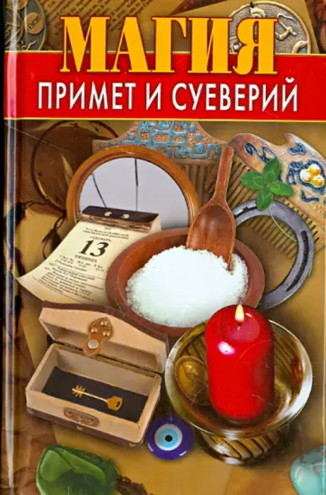 Магия примет и суеверий-2 обложка книги