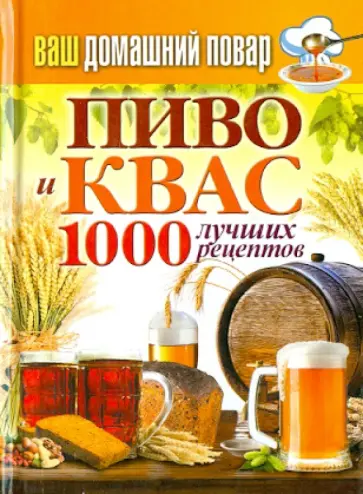Ваш домашний повар. Пиво и квас. 1000 лучших рецептов обложка книги