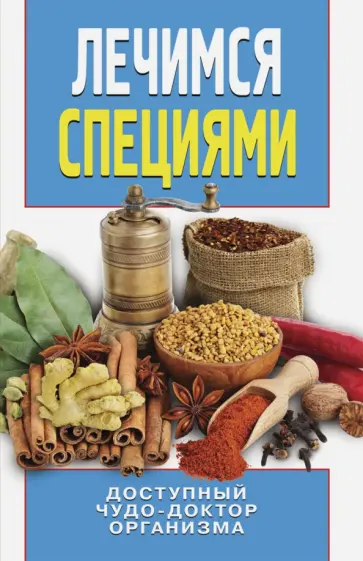 Лечимся специями. Доступный чудо-доктор организма Лечимся специями. Доступный чудо-доктор организма обложка книги