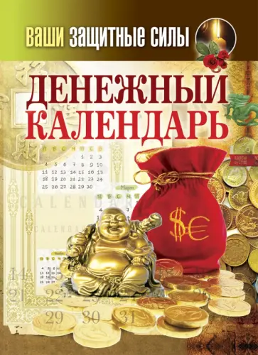 Ваши защитные силы. Денежный календарь обложка книги