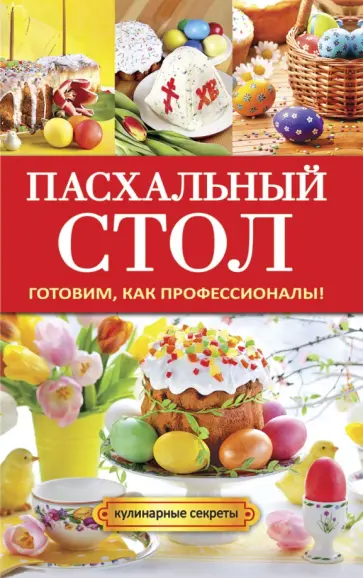 Пасхальный стол. Готовим, как профессионалы! обложка книги