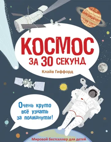 Космос за 30 секунд обложка книги