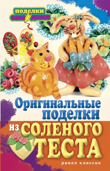 Оригинальные поделки из соленого теста обложка книги