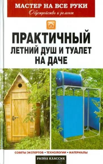Практичный летний душ и туалет на даче обложка книги