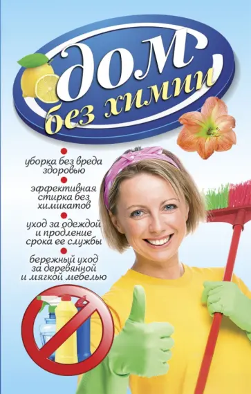 Дом без химии обложка книги