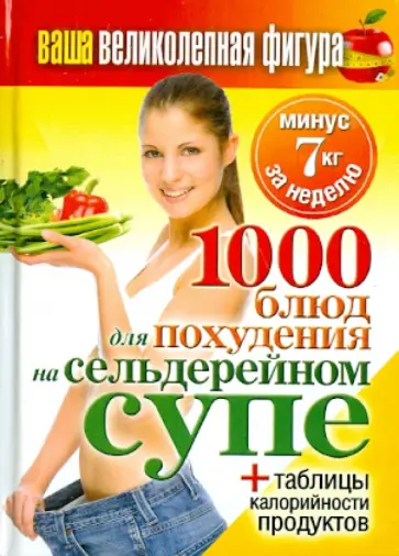 Ваша великолепная фигура. 1000 рецептов для похудения на сельдерейном супе обложка книги