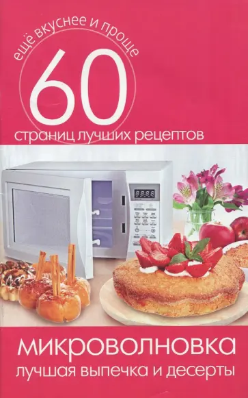 Микроволновка. Лучшая выпечка и десерты обложка книги